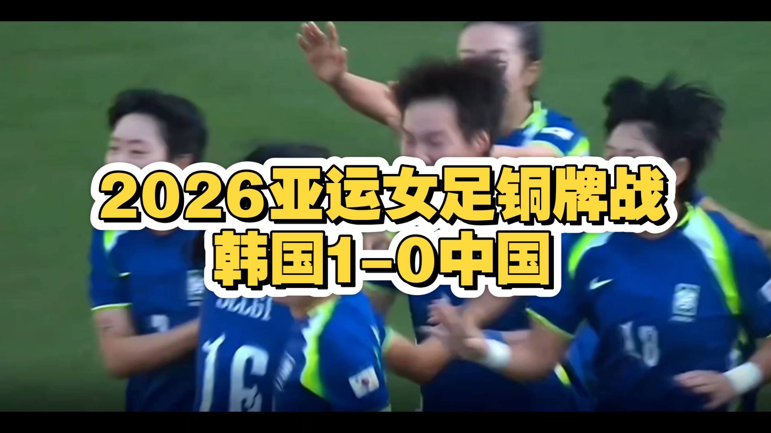 2026亚运女足铜牌战，韩国1-0中国