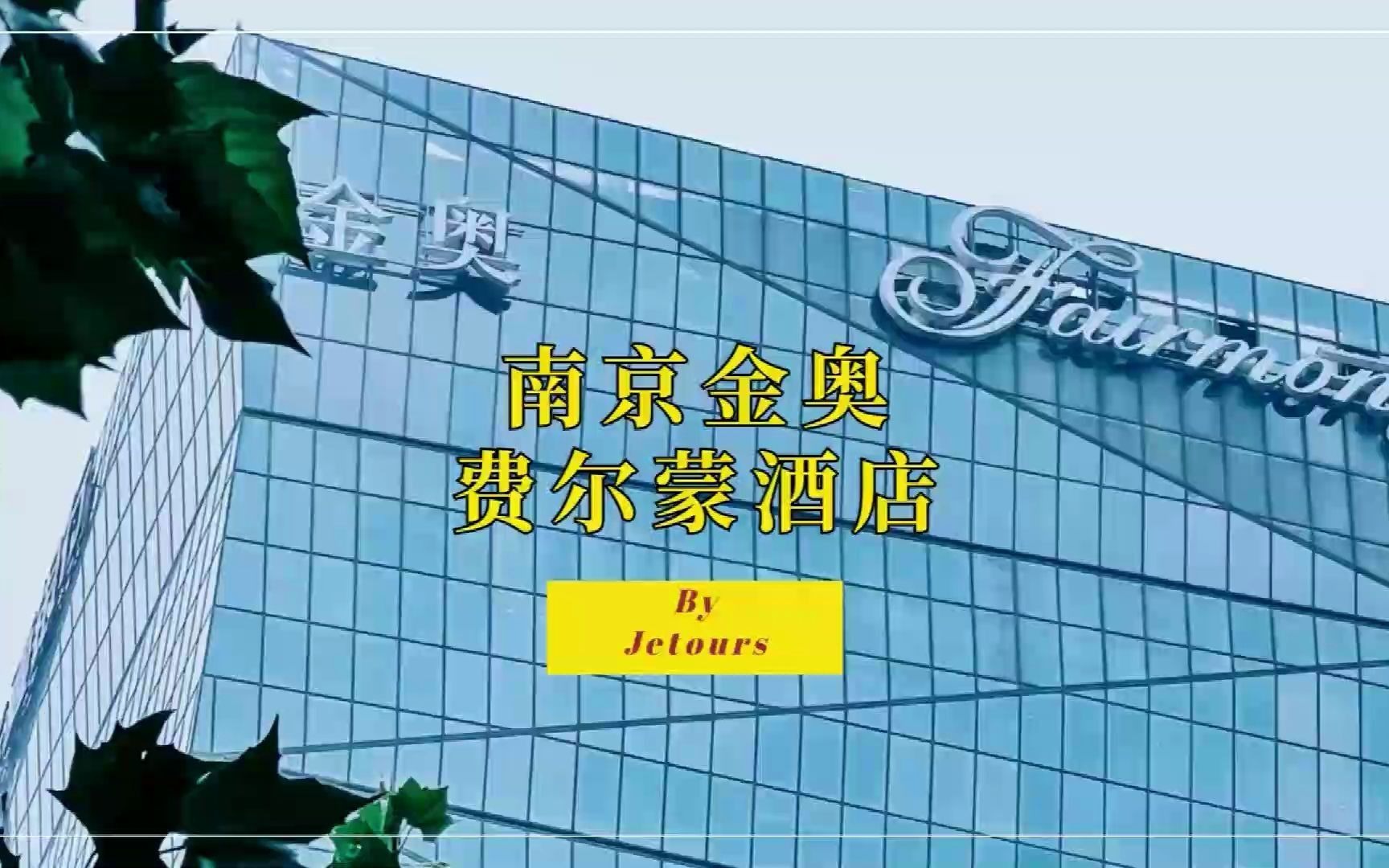 中国第四家费尔蒙酒店——南京金奥费尔蒙酒店哔哩哔哩bilibili