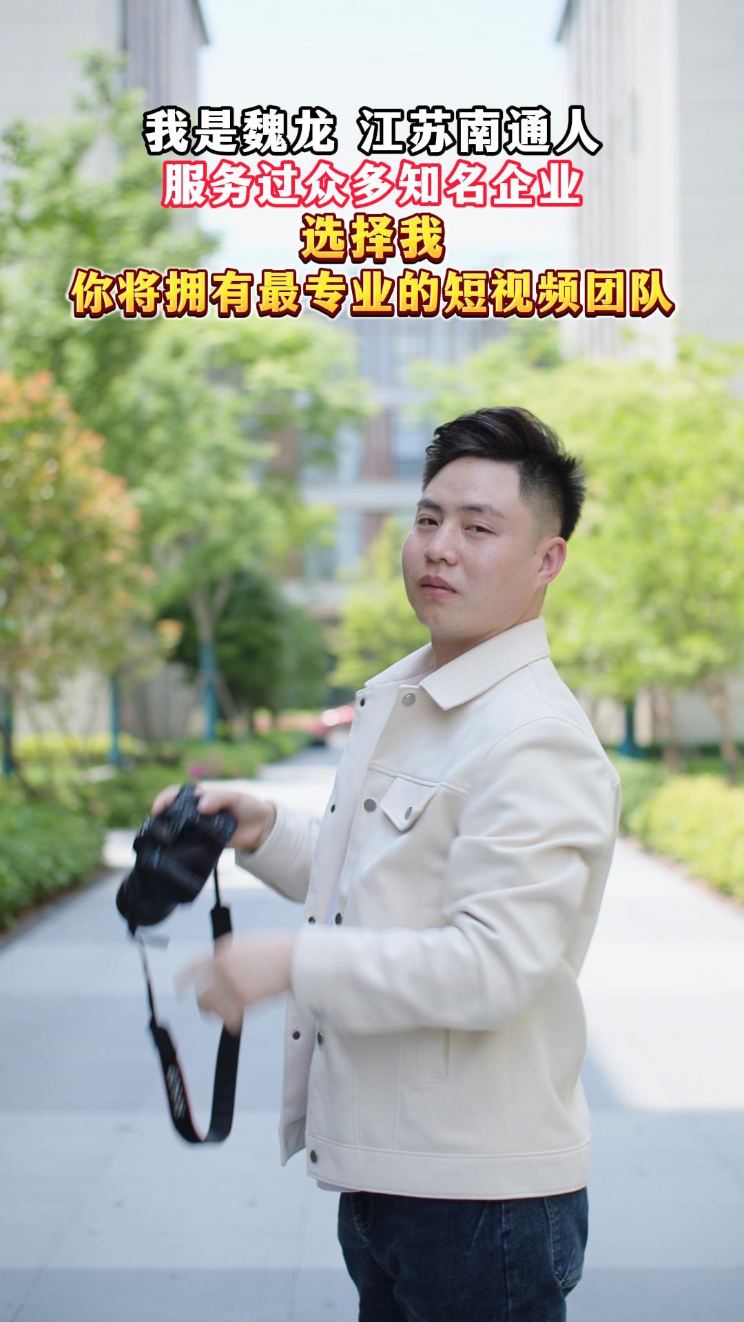 我是魏龙 选择我 你将拥有专业的短视频运营团队