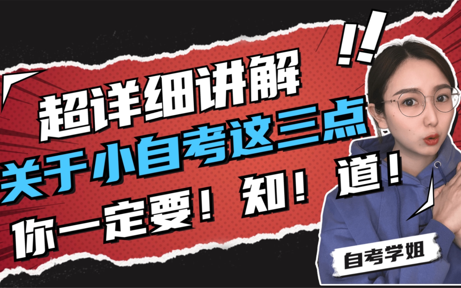 什么是小自考?小自考为什么拿证时间比大自考快一年?为什么都是自考,小自考比大自考通过率高90%?关于小自考的这三点你一定要!知道!哔哩哔哩...