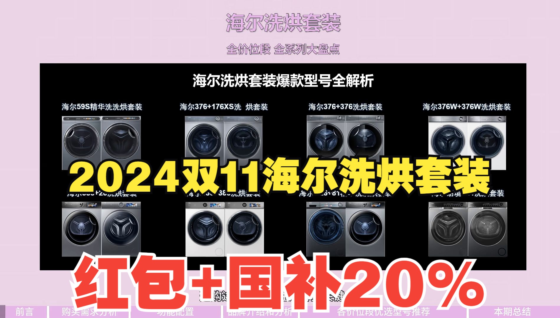 【买前必领】国补领红包,2024海尔洗烘套装/海尔洗衣机/海尔烘干机怎么选?双11超全攻略+型号推荐哔哩哔哩bilibili