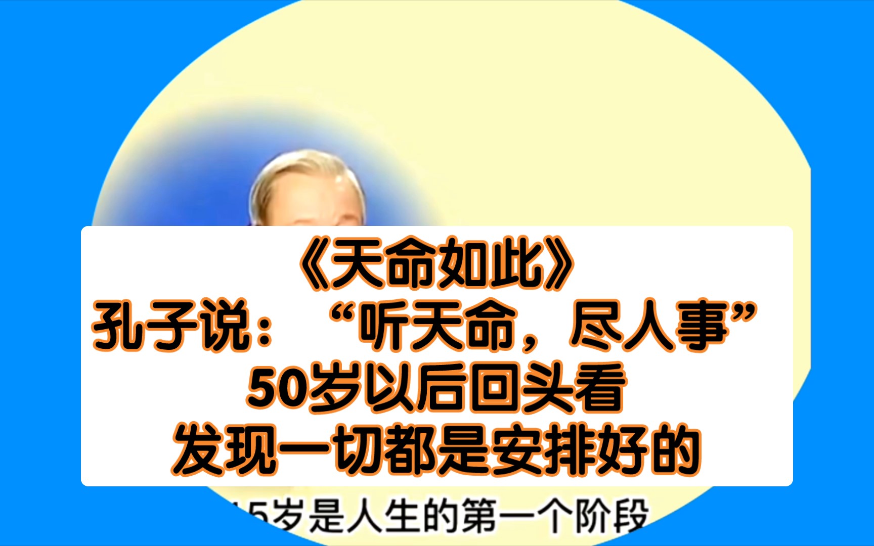 《天命如此》孔子说:“听天命,尽人事”50岁以后回头看,发现一切都是安排好的!哔哩哔哩bilibili