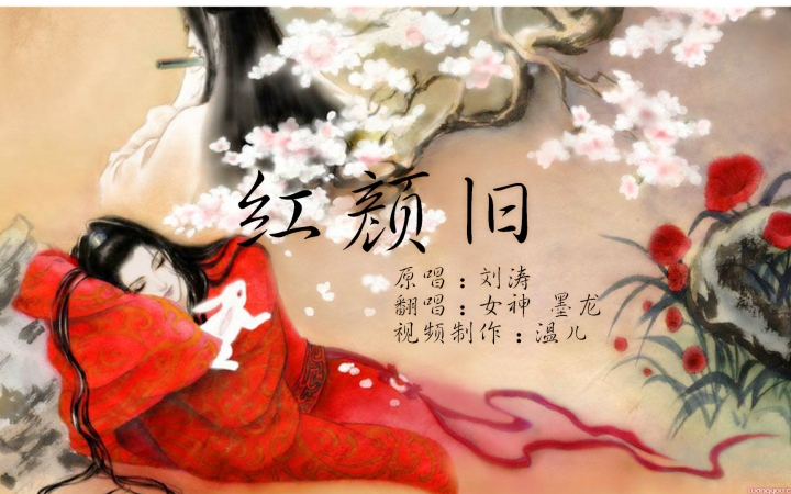 【女神 墨龙】红颜旧(唯不变此情悠悠,祝幸福)