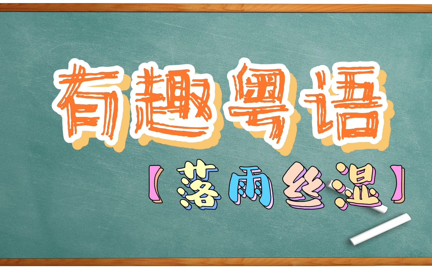 【粤语小学堂】有趣粤语落雨丝湿是什么意思哔哩哔哩bilibili