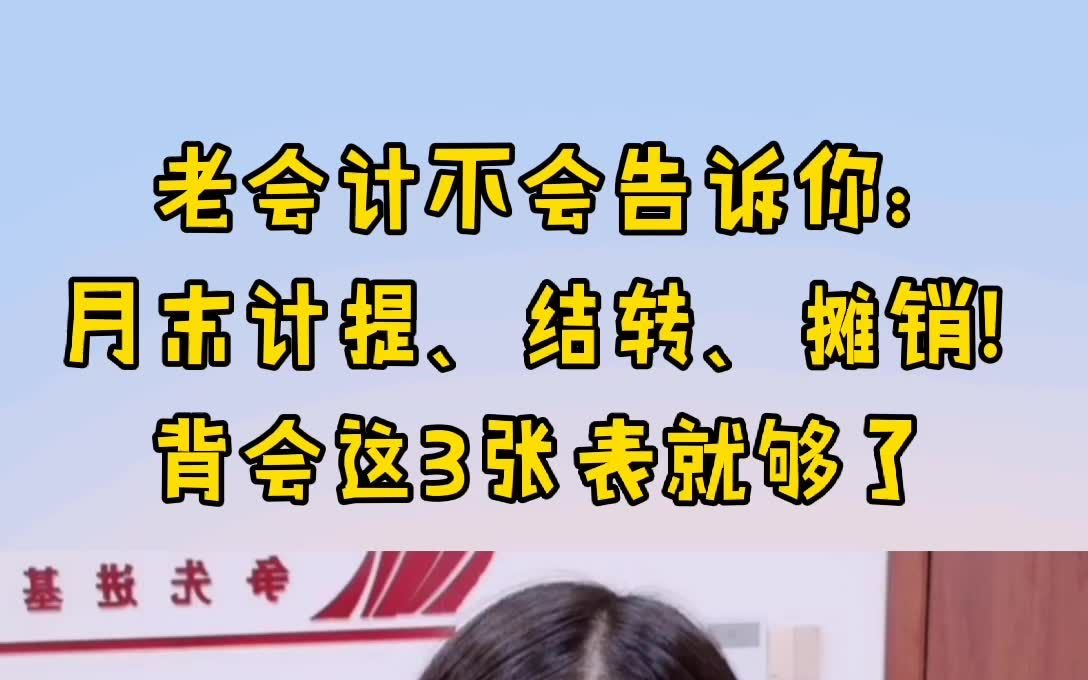 你到任何一个公司,老会计都不会告诉你:月末计提、结转摊销,看这3张表就够了!哔哩哔哩bilibili