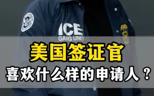 Descargar video: 申请美国签证，美国签证面试，面试中美国签证官喜欢什么样的申请人？