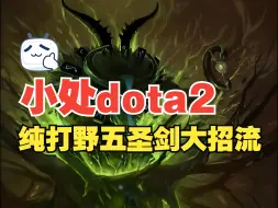 Download Video: 【小处dota2】纯打野五圣剑法系大招流先知