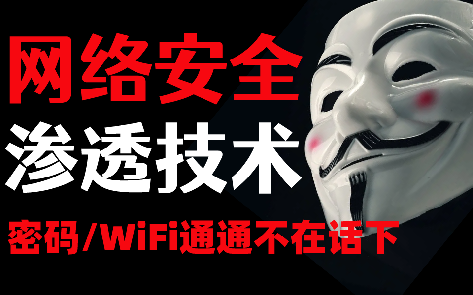 【网络安全】暴力破解WiFi密码/压缩包密码/网站账号密码,提升网络安全渗透技术!哔哩哔哩bilibili