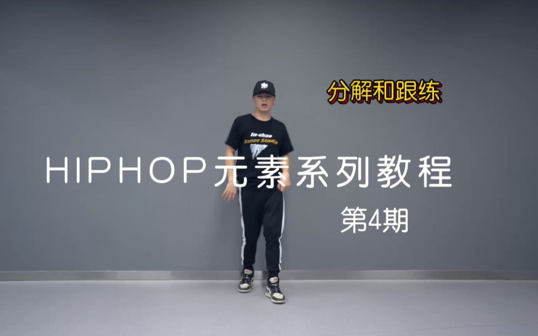 【潮引力舞蹈】洛阳街舞HIPHOP基本元素分解跟练教学一第四期哔哩哔哩bilibili