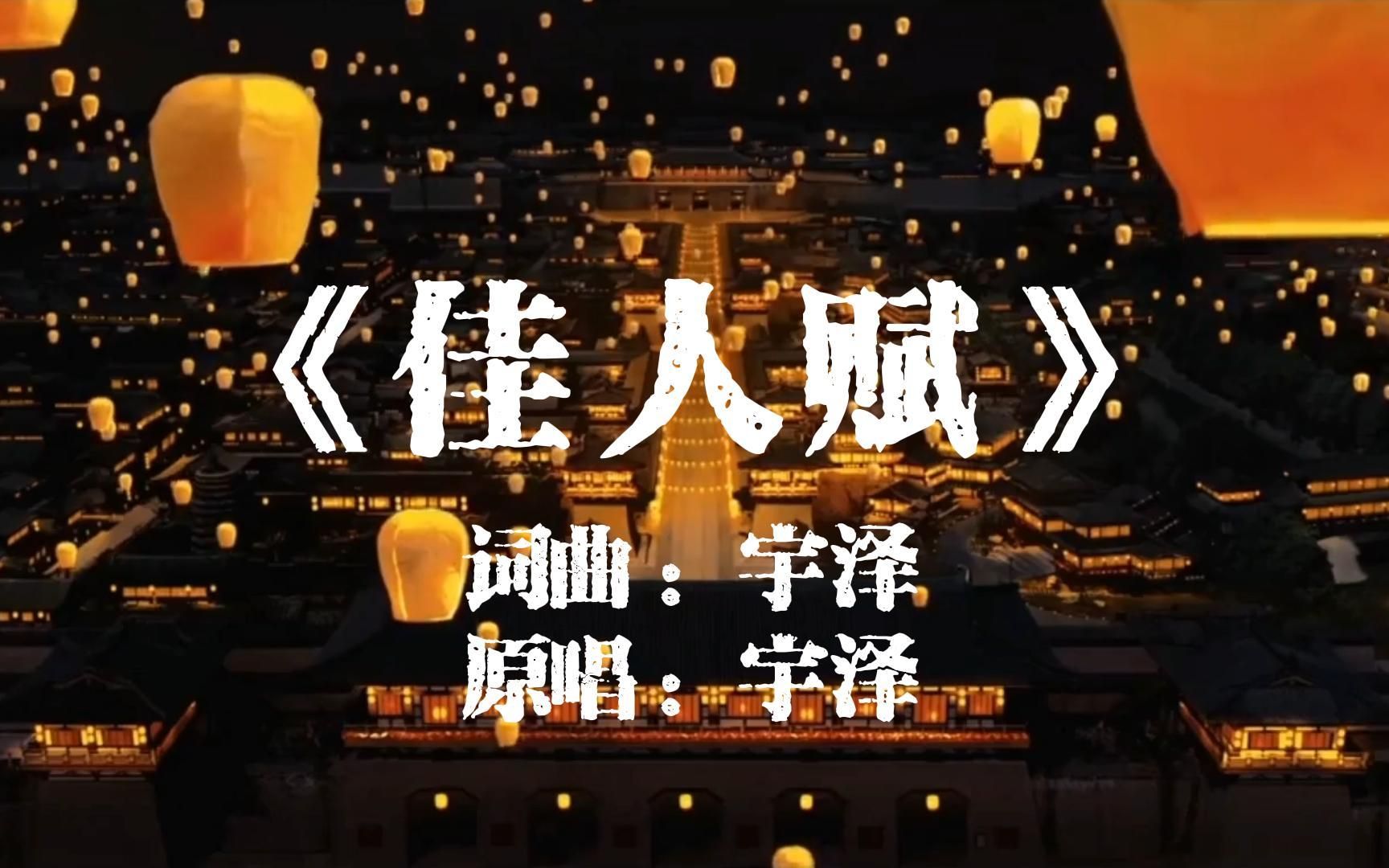 [图]原创单曲《佳人赋》为橙宝冠名投稿