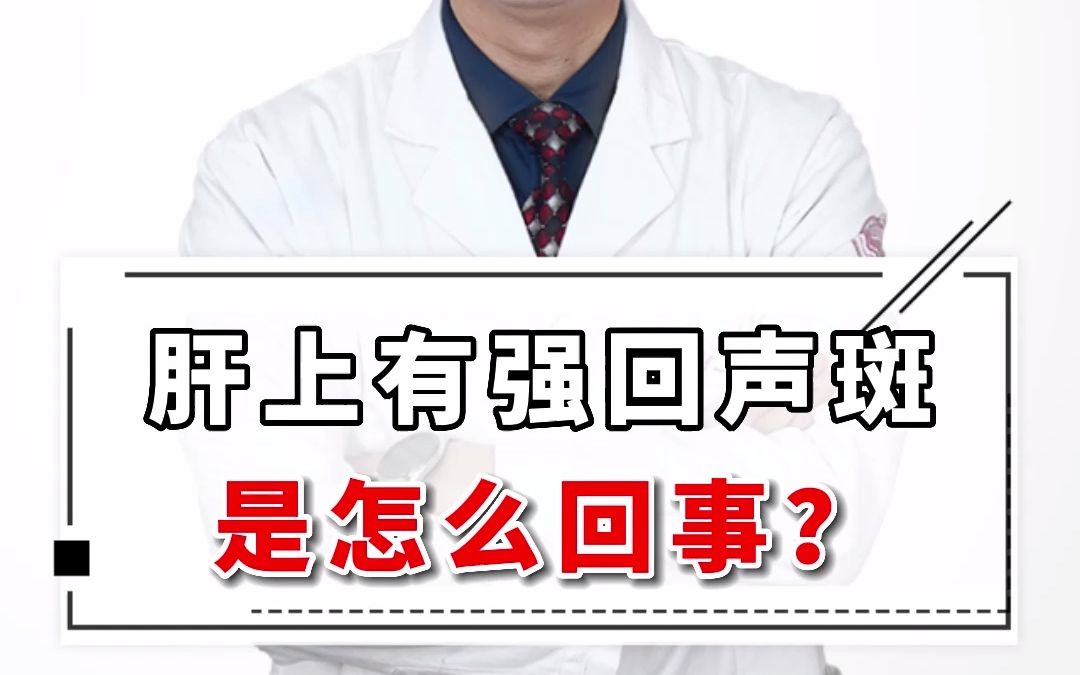 b超提示肝有强回声斑怎么回事?别担心,疤痕增生!低回声注意了哔哩哔哩bilibili