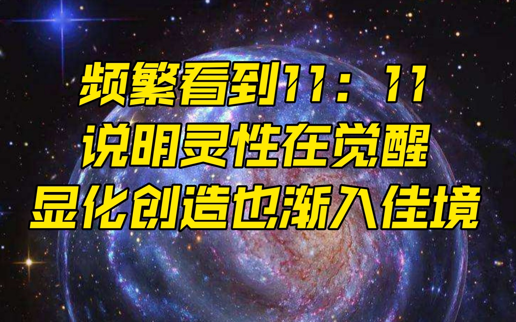 [图]天使数字1111意味着你是灵性很强大的一类人，是可以创造奇迹的体质，宇宙能量已经流向你啦！