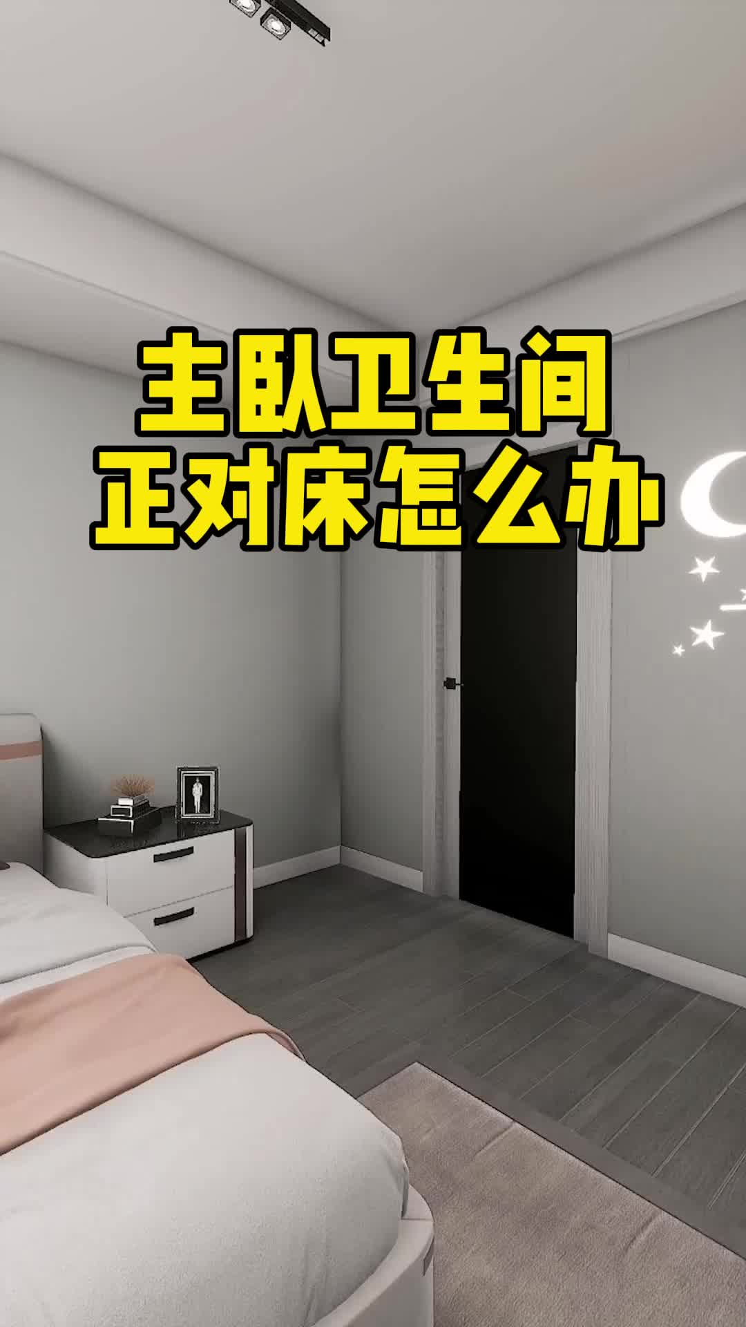 主卧卫生间正对床怎么办,可以这样设计