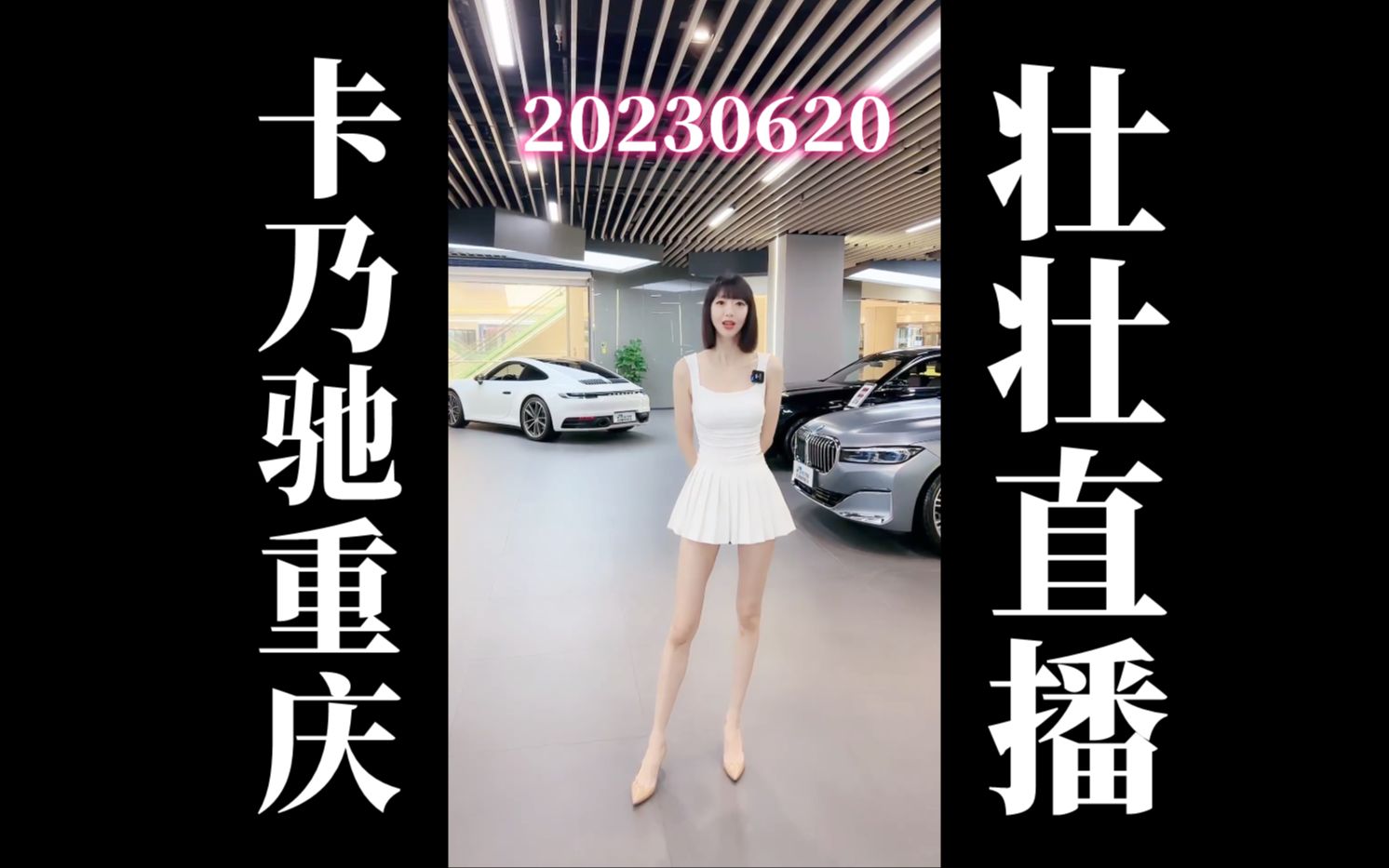 【4k60帧】20230620 卡乃驰重庆二手车壮壮卖车直播回放(高画质60帧录