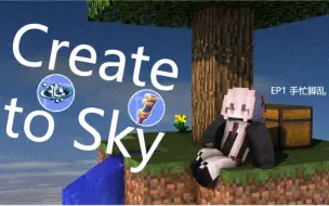 Download Video: 【我的世界】机械空岛Create to Sky 第一期 好像有点难度！