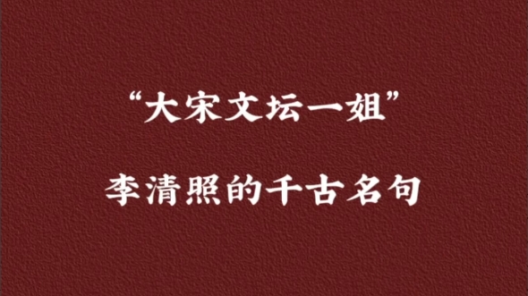 “大宋文坛一姐”李清照的千古名句.莫道不销魂,帘卷西风,人比黄花瘦.哔哩哔哩bilibili