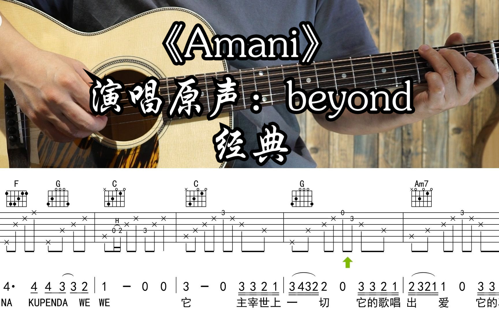 【附谱】Amani  演唱原声:beyond 吉他弹唱示范,动态吉他谱哔哩哔哩bilibili