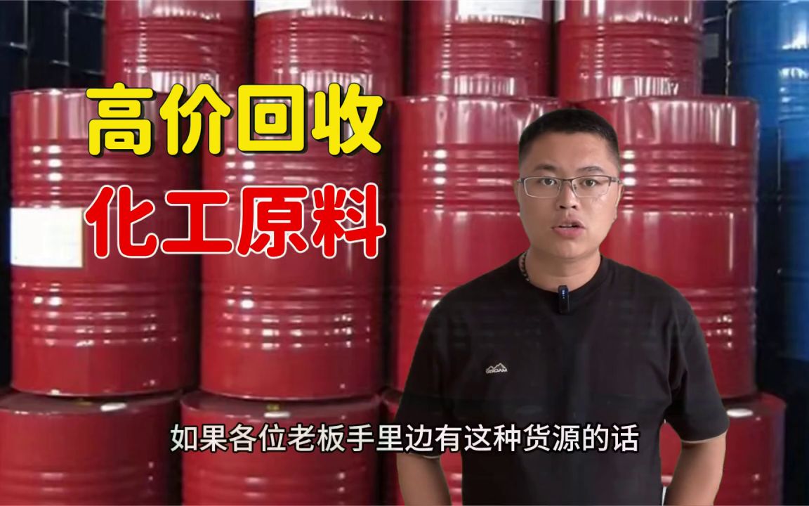 回收过期二辛脂,过期二辛脂厂家(今日爆料/过期化工原料)剪艇笔乔矩哔哩哔哩bilibili