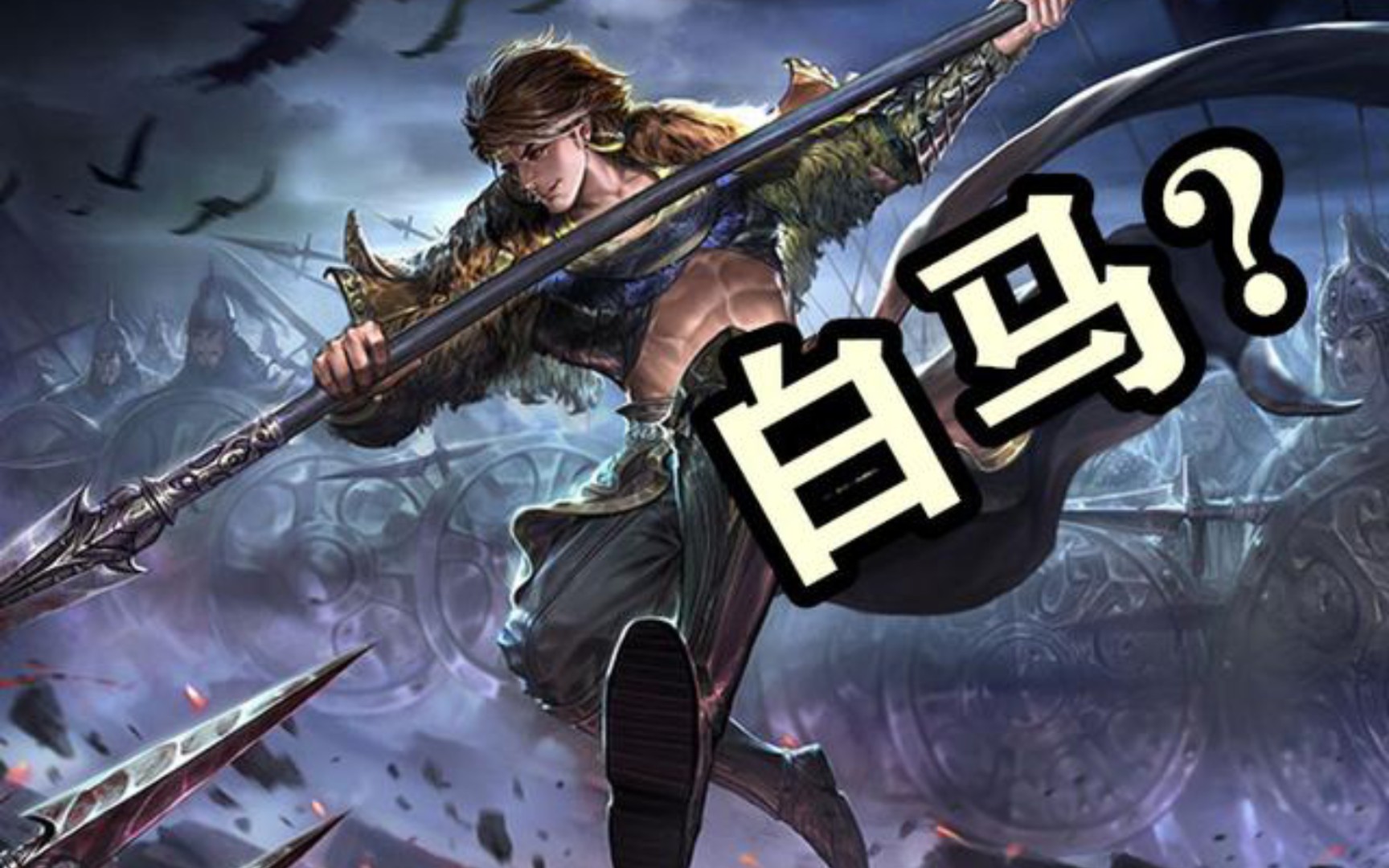 三国杀台服活动场白马通关