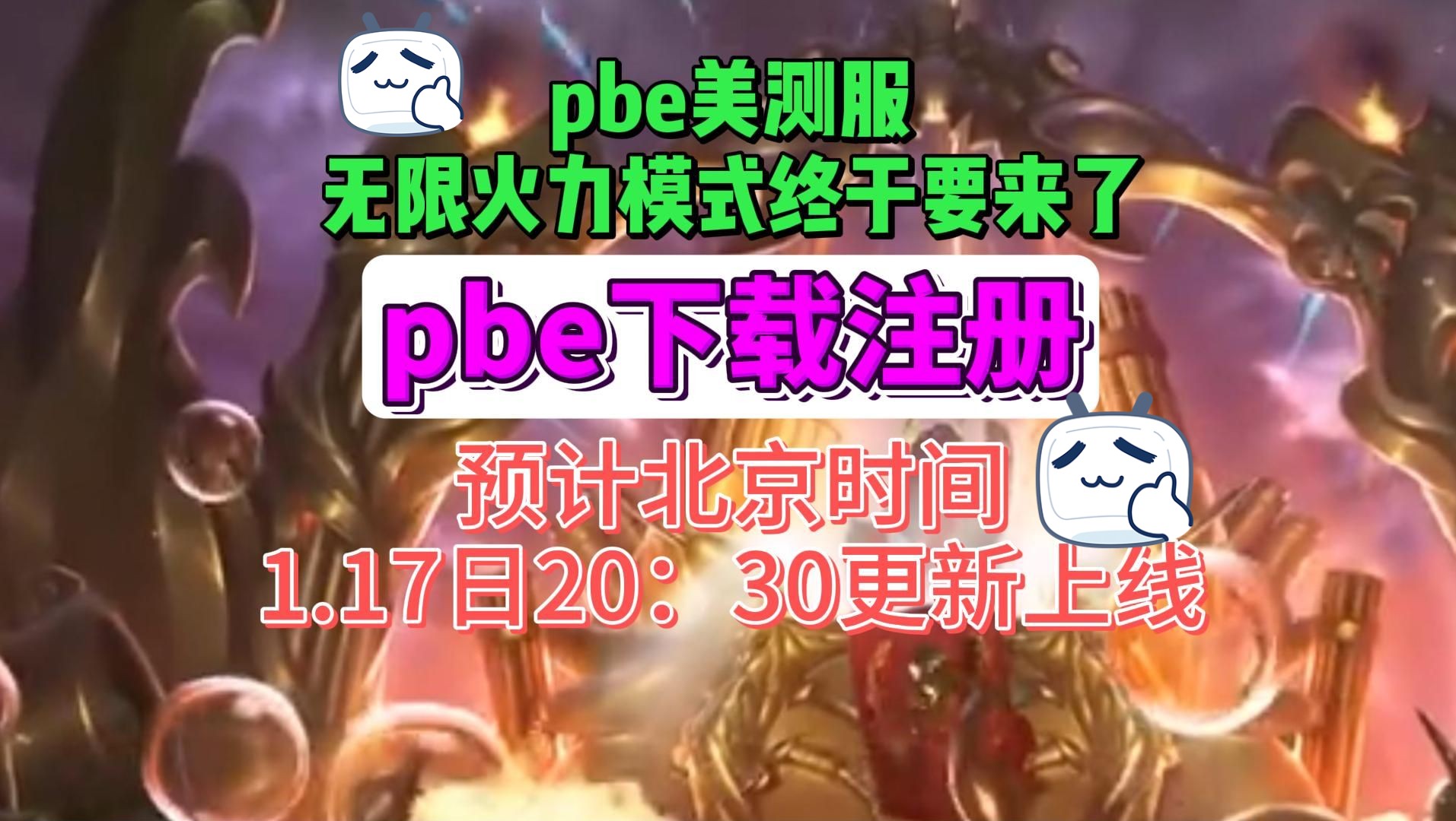 【已确认】美测服无限火力今晚8点半更新,pbe美测服下载注册教程网络游戏热门视频