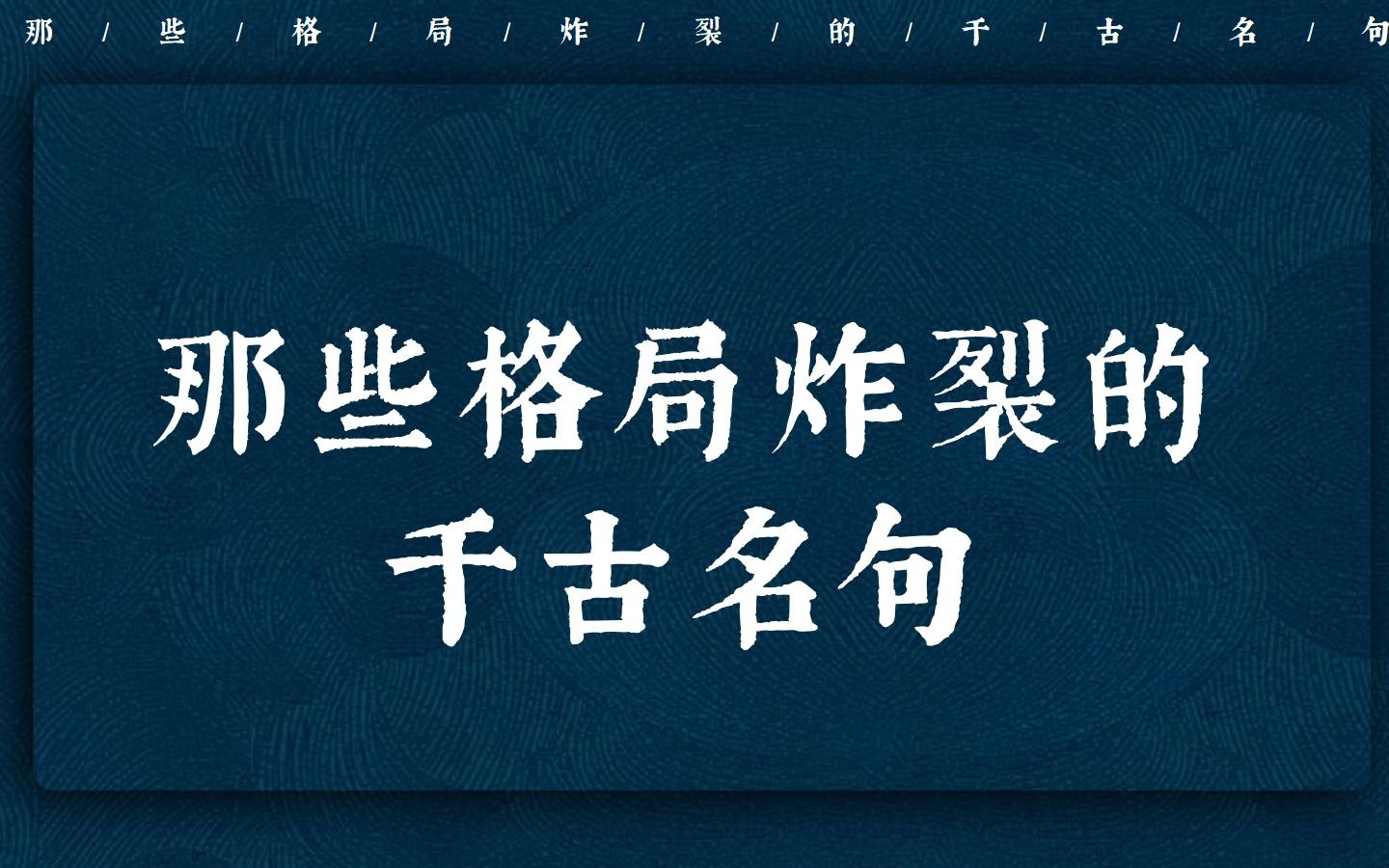 “为天地立心,为生民立命, 为往圣继绝学,为万世开太平”|格局炸裂的千古名句哔哩哔哩bilibili