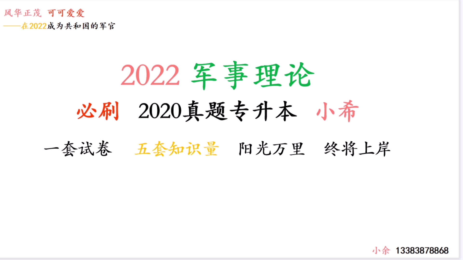 [图]2022军考 军事理论 想让所有军考同学看到的军事理论提分必刷课 一套更比五套强