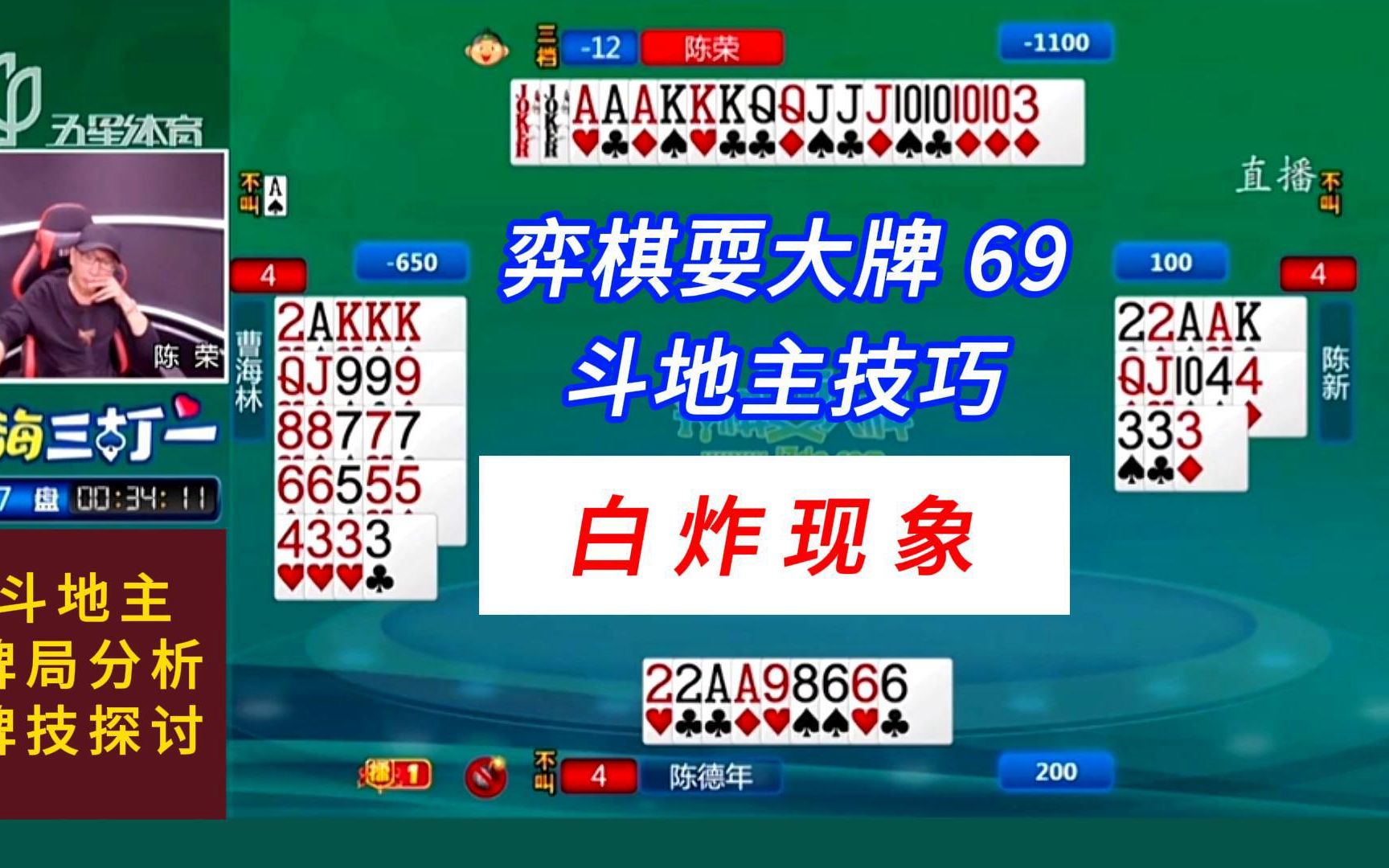 白炸现象#上海三打一斗地主解说#弈棋耍大牌69