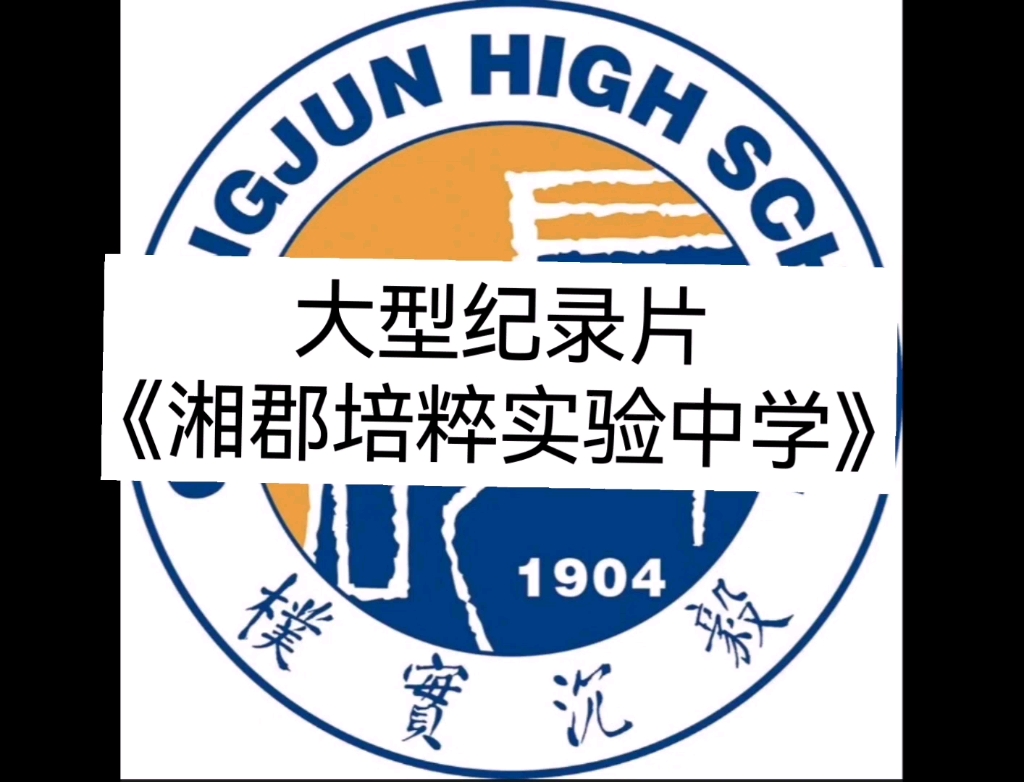 湘郡培粹实验中学校长图片