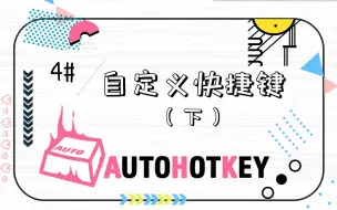 Download Video: 效率起飞！自动识图，模拟鼠标点击按键 | AutoHotKey Vol.4