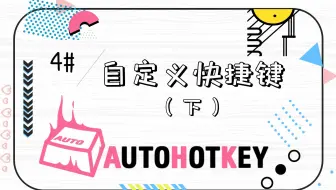 效率起飞！自动识图，模拟鼠标点击按键 | AutoHotKey Vol.4