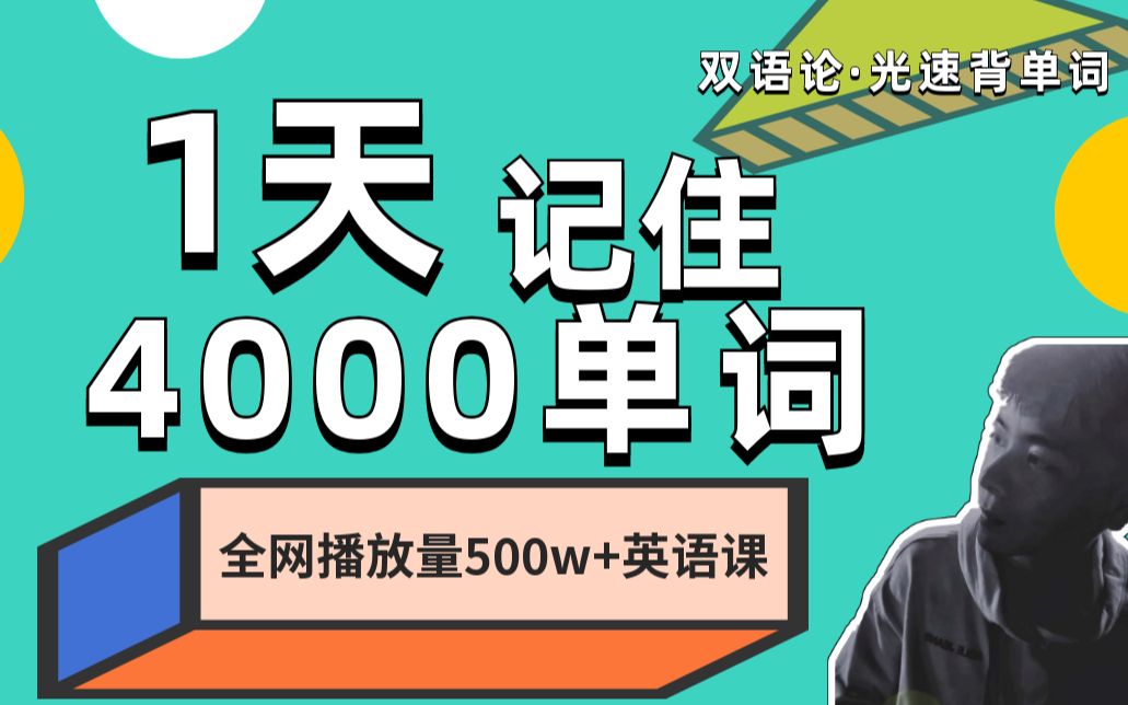 [图]双语论背单词：3小时1600个 6小时3500个 9小时5500个