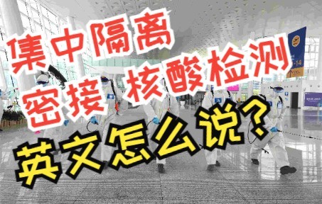 【听译专讲】集中隔离、密接、核酸检测英文怎么说?一次听力全搞定哔哩哔哩bilibili