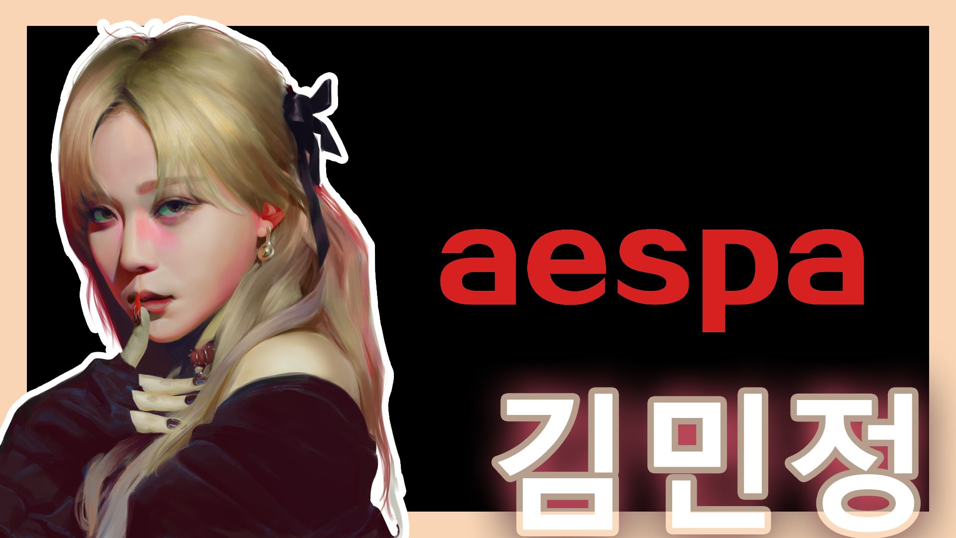 【板绘】金旼炡 kim minjeong