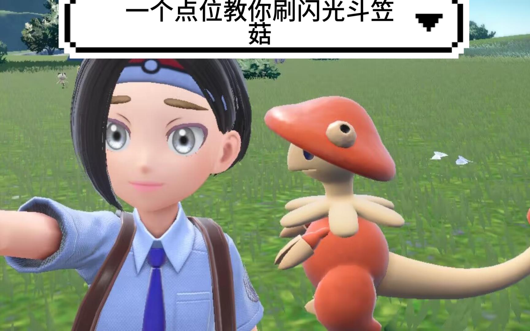 【宝可梦朱紫】一个点位教你刷会蘑菇孢子的闪光斗笠菇,弃世猴
