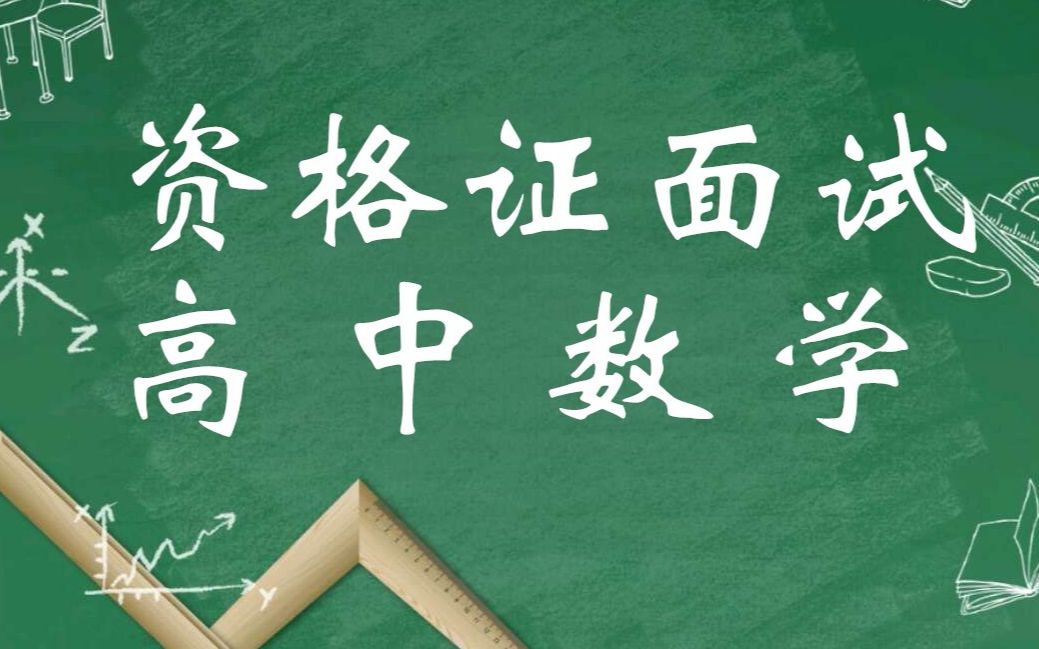 【2019教师资格证面试高中数学试讲案例+答辩+结构化】2019教师资格证面试试讲结构化答辩小学初中高中语文数学英语历史地理生物物理化学体育美术信...