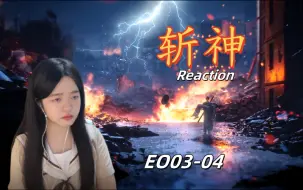 下载视频: 【斩神reaction 3-4】唉猝不及防的刀，赵叔很帅特别帅