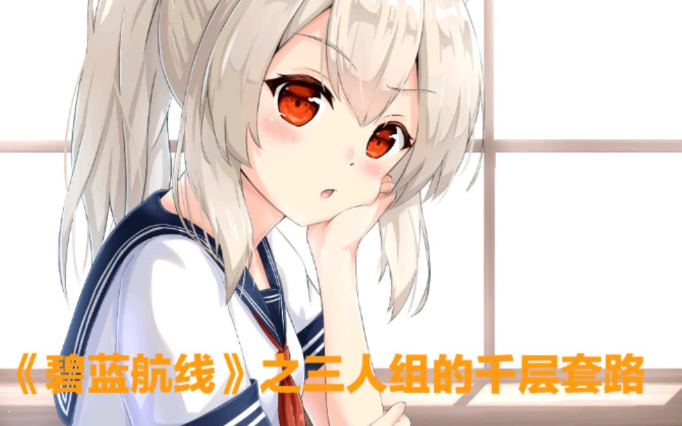 《碧蓝航线》三人组通吃千层套路.