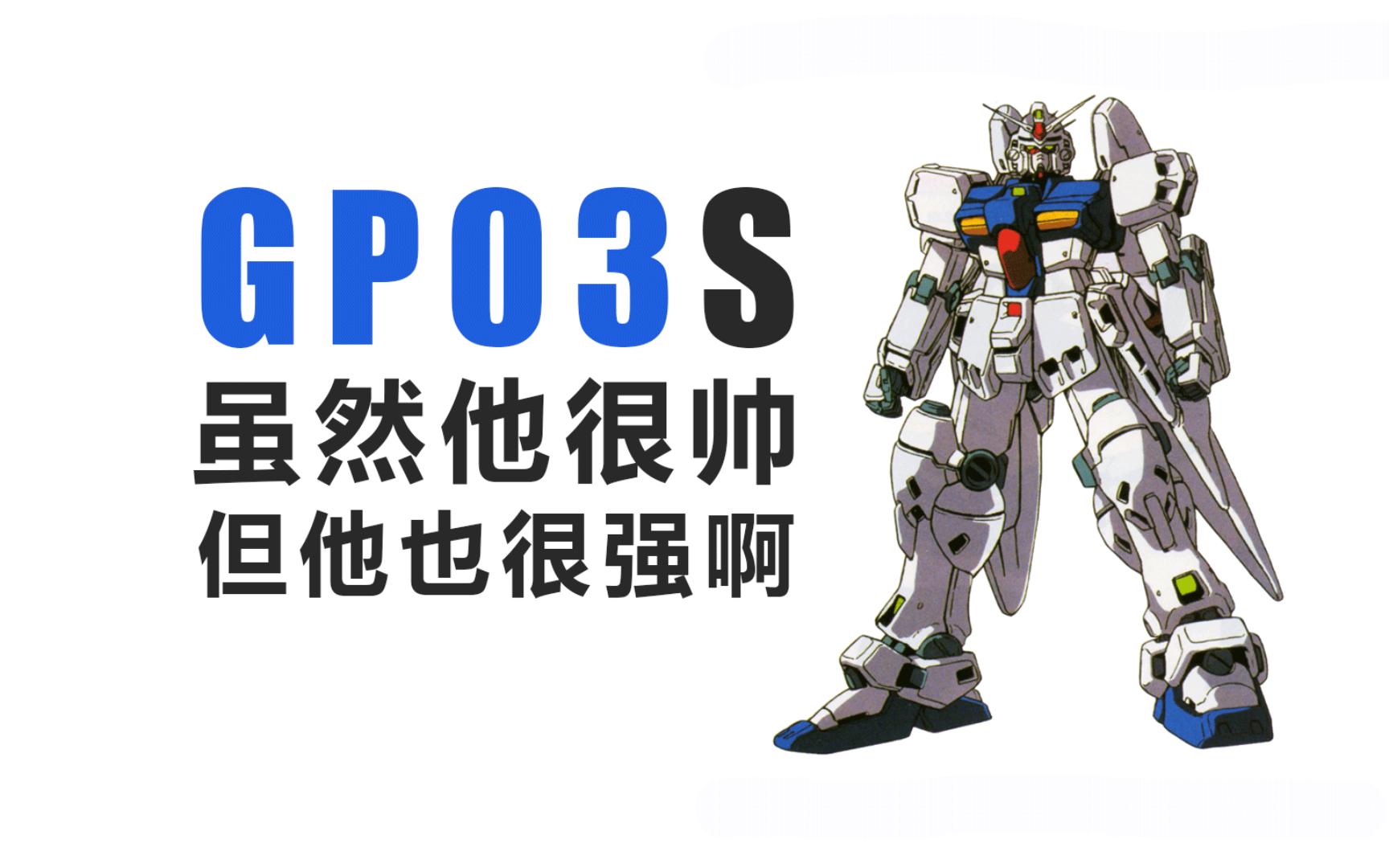 【GBO2】朴实无华但强大!GP03