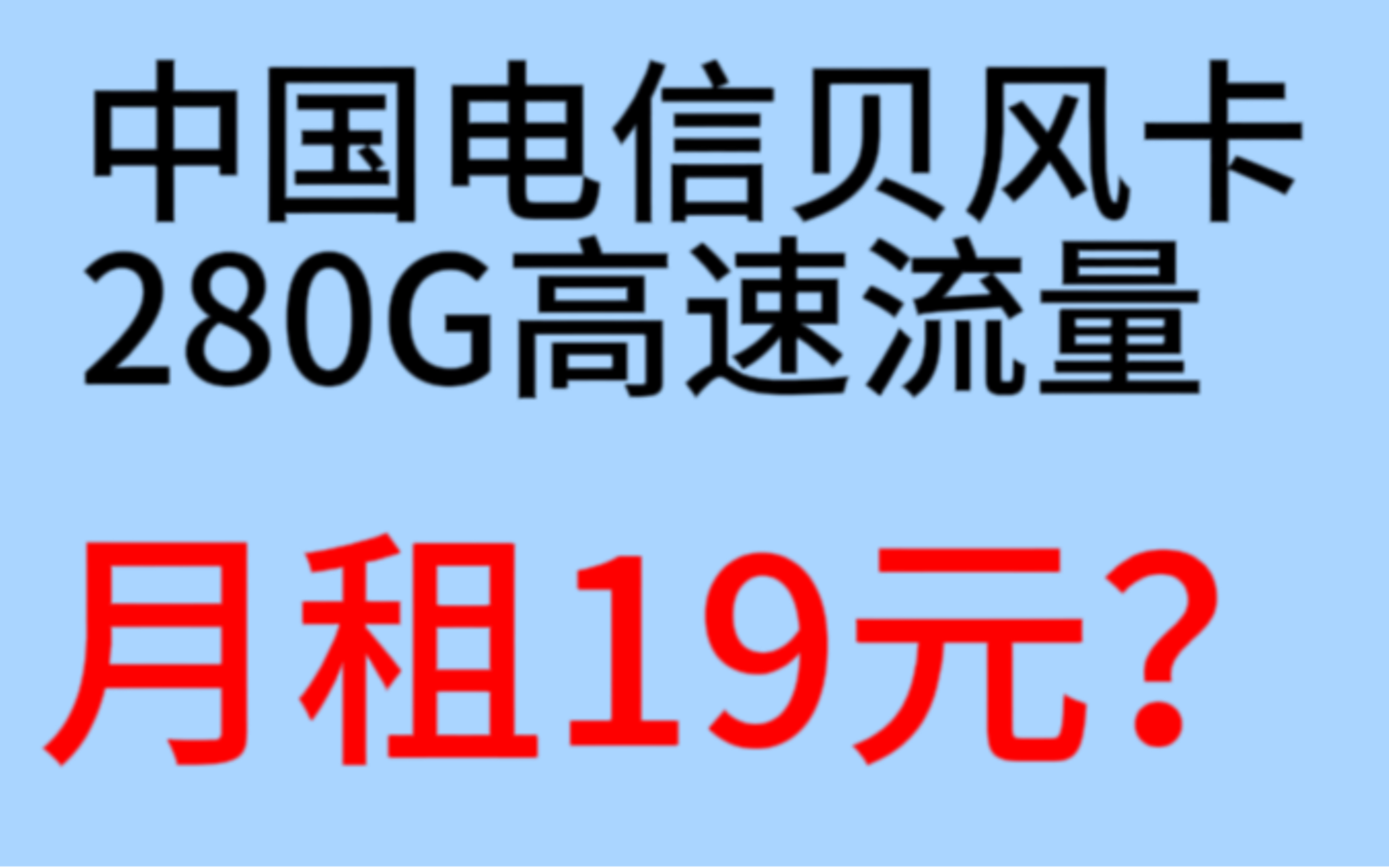 电信贝风卡19元包250G通用+30G定向,流量20年长期无合约哔哩哔哩bilibili