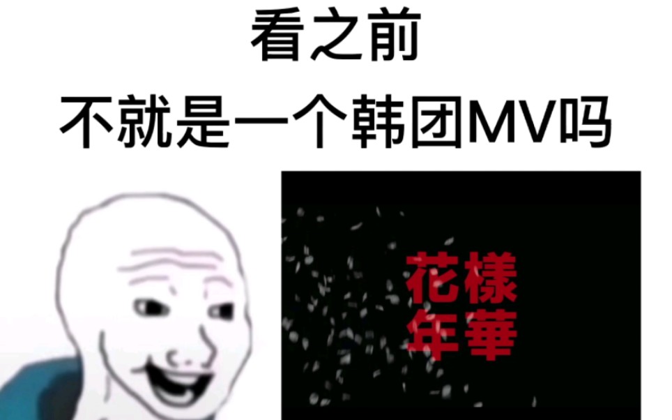 [图]【花样年华】看之前vs看之后