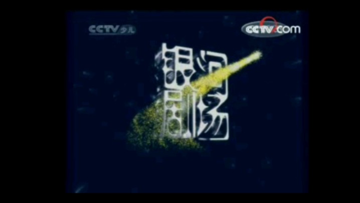 cctv14少儿频道《银河剧场》片头(2006