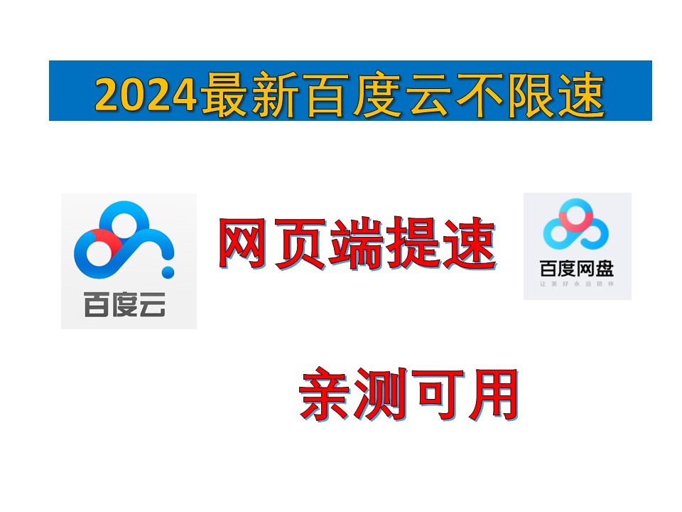 [图]百度云盘最新不限速下载，2024年4月亲测可用  加速加载