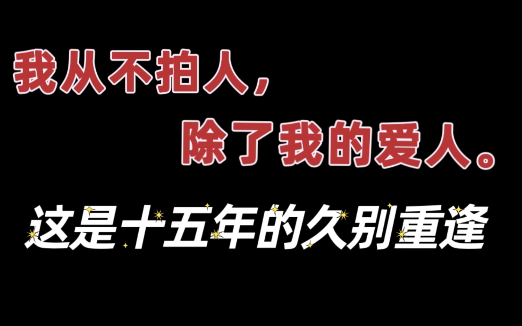 【纯爱】我从不拍人,除了我的爱人.这是十五年的久别重逢.《年花》by静水边/木更木更哔哩哔哩bilibili