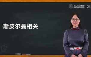 Download Video: 斯皮尔曼等级相关 | 大赛培训系列微课第六十七讲