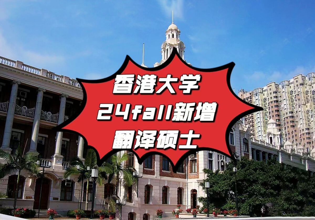 成都太古留學:香港大學文學院24fall新增翻譯碩士,首輪1月31日截止!