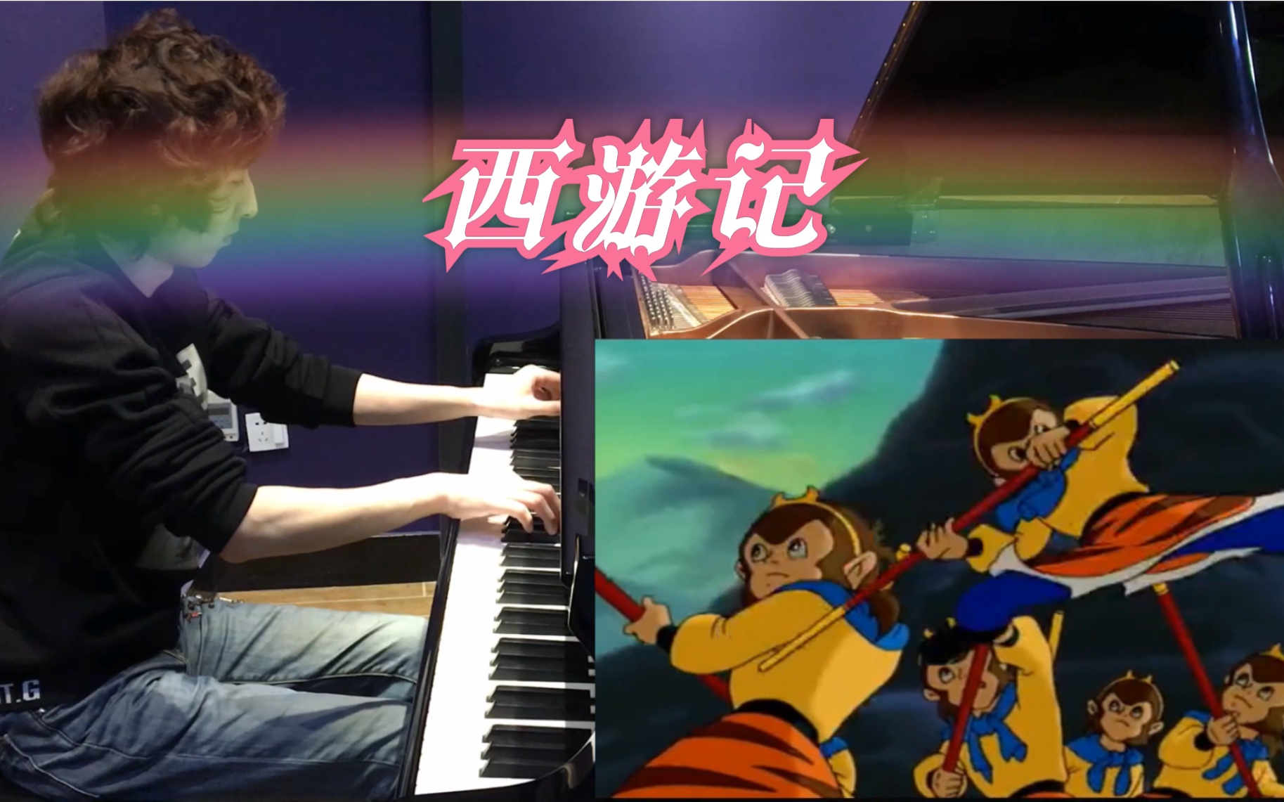 钢琴神还原动画片西游记主题曲猴哥有曲谱