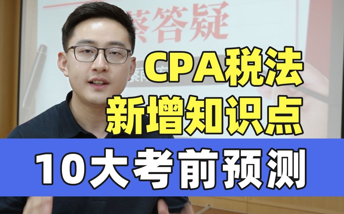 【CPA逢新必考】税法新增知识点考前预测❗哔哩哔哩bilibili