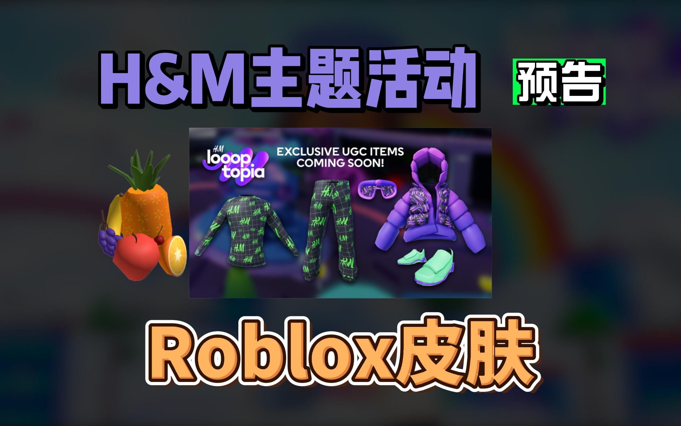 【Roblox】近期H&M和沃尔玛皮肤活动预告网络游戏热门视频