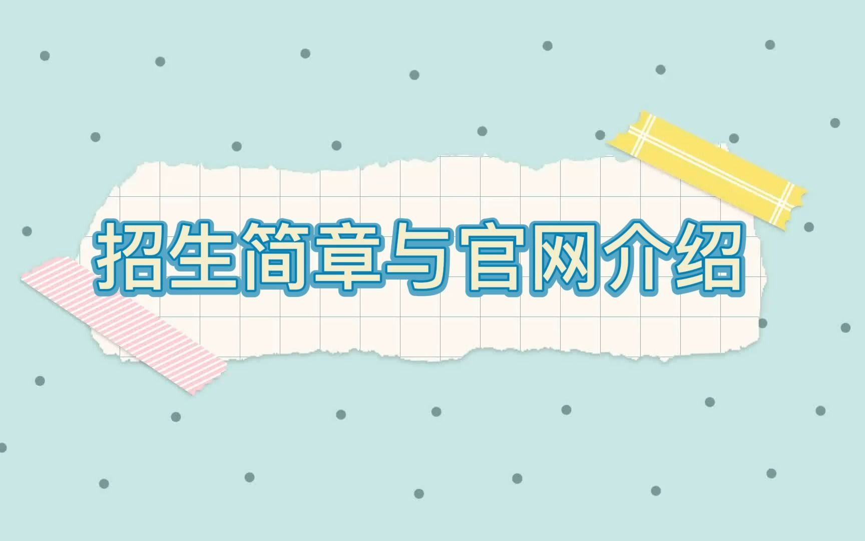 东师教育学考研招生简章与官网介绍哔哩哔哩bilibili