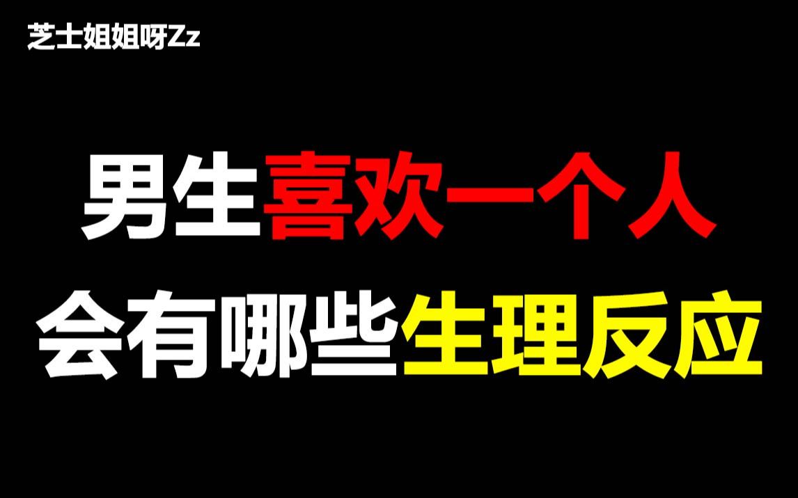 【女生必看】男生喜欢一个人会有哪些生理反应,太准了吧~哔哩哔哩bilibili